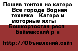                                    Пошив тентов на катера - Все города Водная техника » Катера и моторные яхты   . Башкортостан респ.,Баймакский р-н